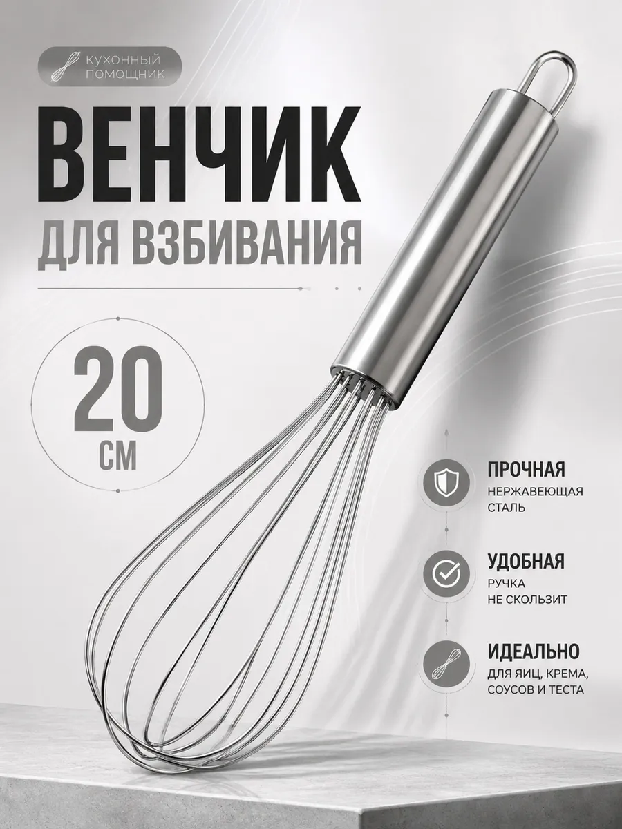 Венчик металлический для взбивания яиц и теста