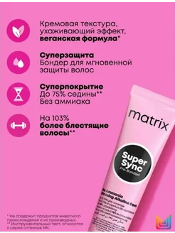 Super Sync 3N Тонирующая безаммиачная крем-краска 90мл Matrix 207608011 купить за 923 ₽ в интернет-магазине Wildberries