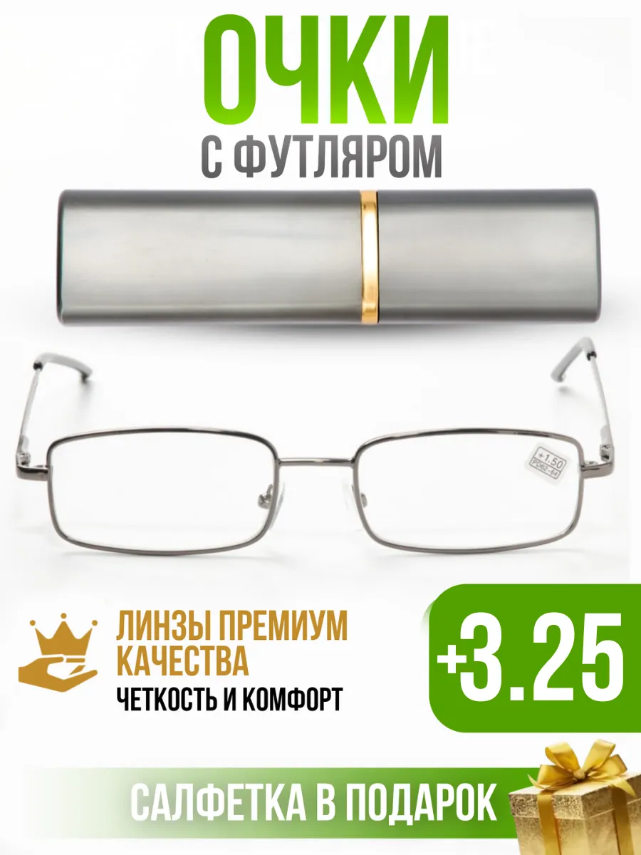 Очки для зрения корригирующие +3,25
