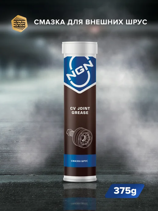NGN CV Joint Grease Смазка ШРУС 375 гр, 375 г