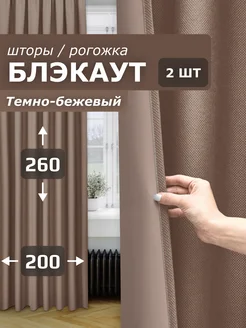 Шторы 200х260 см 2шт блэкаут для гостиной и спальни рогожка Pear Home 207610331 купить за 2 040 ₽ в интернет-магазине Wildberries