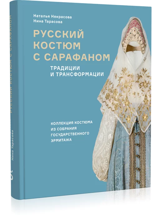 Бослен Русский костюм с сарафаном. Традиции и трансформации