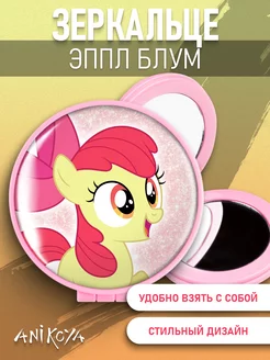 Зеркальце складное my little pony Эппл Блум млп AniKoya 207612029 купить за 272 ₽ в интернет-магазине Wildberries