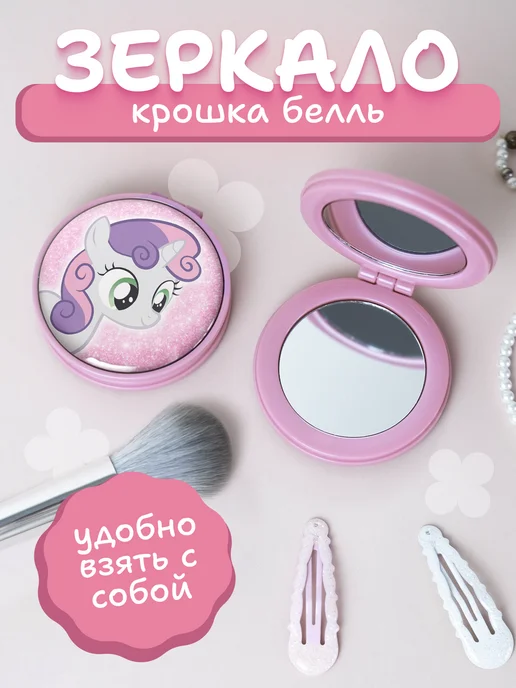 AniKoya Зеркальце складное my little pony Крошка Белль млп, вариант