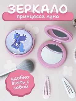 Зеркальце складное my little pony Принцесса Луна млп AniKoya 207612032 купить за 272 ₽ в интернет-магазине Wildberries