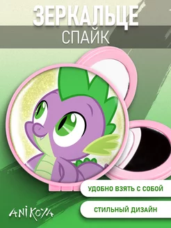 Зеркальце складное my little pony Спайк млп AniKoya 207612033 купить за 272 ₽ в интернет-магазине Wildberries