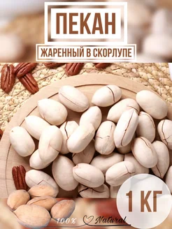 Пекан орех жареный в скорлупе 1кг Nut-foods 207612039 купить за 767 ₽ в интернет-магазине Wildberries