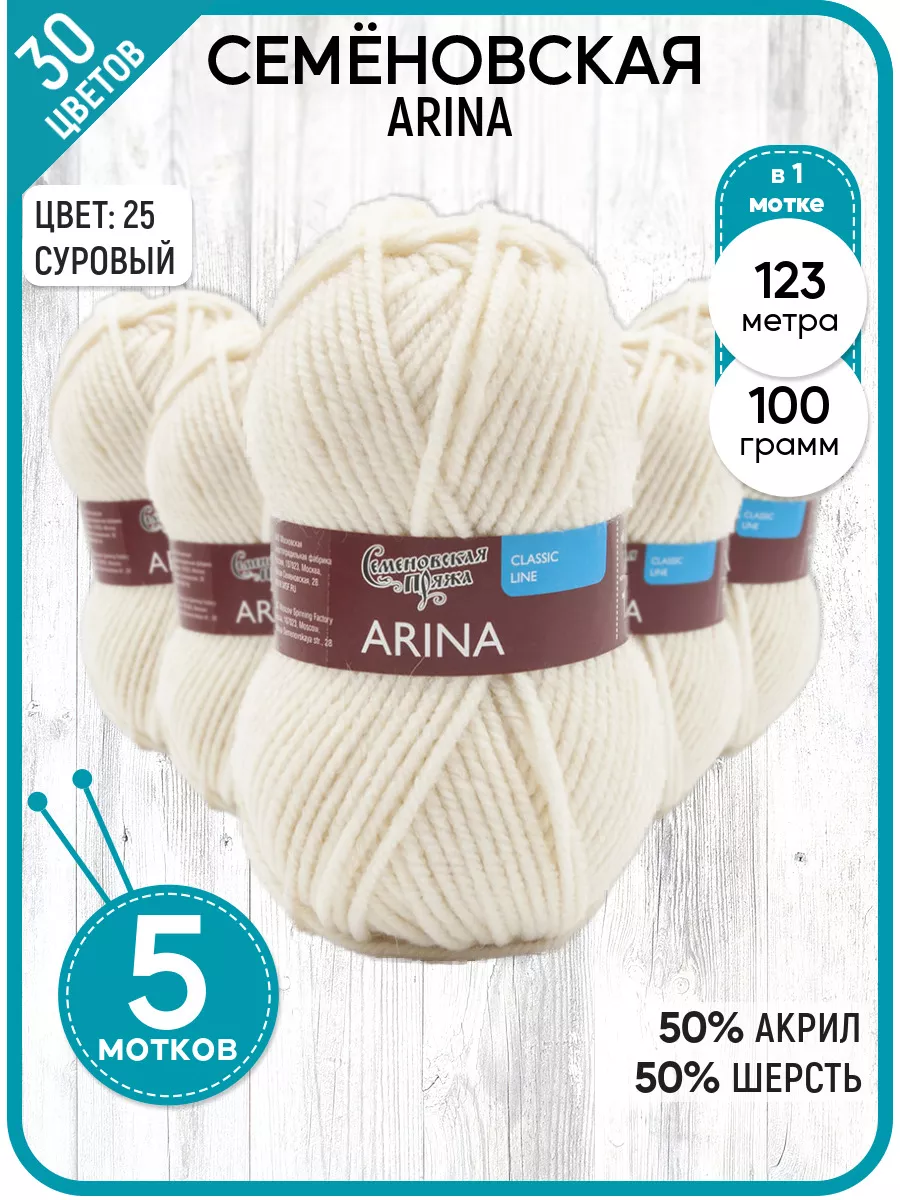 Семёновская пряжа Arina (Арина) 50%шерсть, 50%акрил, 123м/100г,1 шт, цвет сир.дали_v2