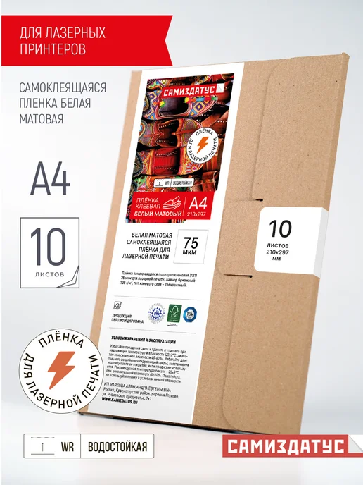Бумага Samizdat Самоклеящаяся A4, 80 г/м², 10 листов, матовая