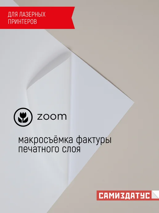 Бумага Samizdat Самоклеящаяся A4, 80 г/м², 10 листов, матовая, фото 2