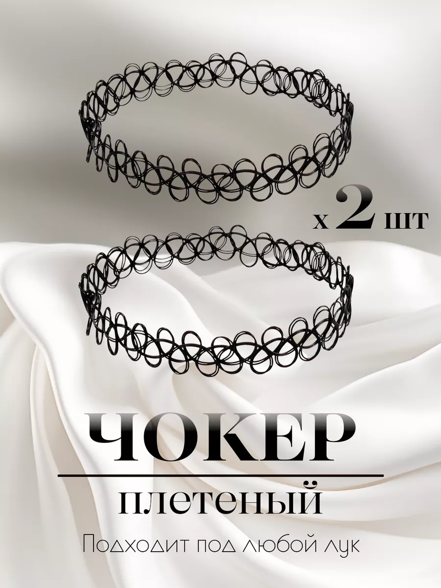 Чокер на шею. Украшение на...