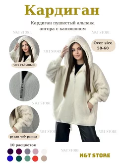 Кардиган пушистый альпака ангора большие размеры(OVERSIZE). N&T Store 207621327 купить за 3 700 ₽ в интернет-магазине Wildberries