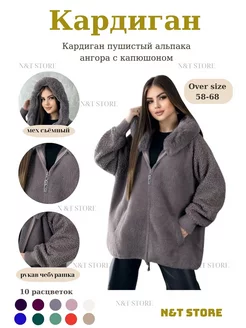 Кардиган пушистый альпака ангора большие размеры(OVERSIZE). N&T Store 207621329 купить за 3 748 ₽ в интернет-магазине Wildberries