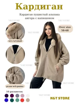 Кардиган пушистый альпака ангора большие размеры(OVERSIZE) N&T Store 207621334 купить за 3 700 ₽ в интернет-магазине Wildberries