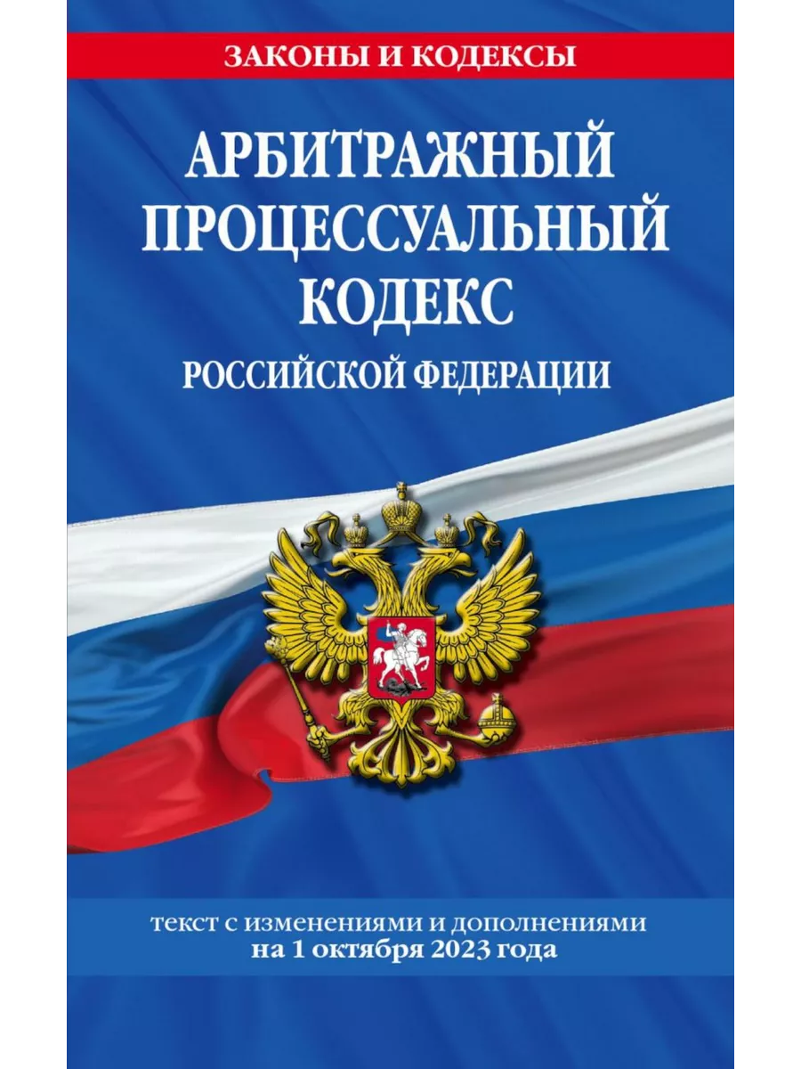 АПК РФ (с измен.и дополн.на 01.10.2023)