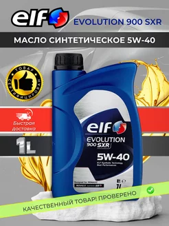 Моторное масло EVOLUTION 900 SXR 5W40 синтетическое 1 л ELF 207622165 купить за 693 ₽ в интернет-магазине Wildberries