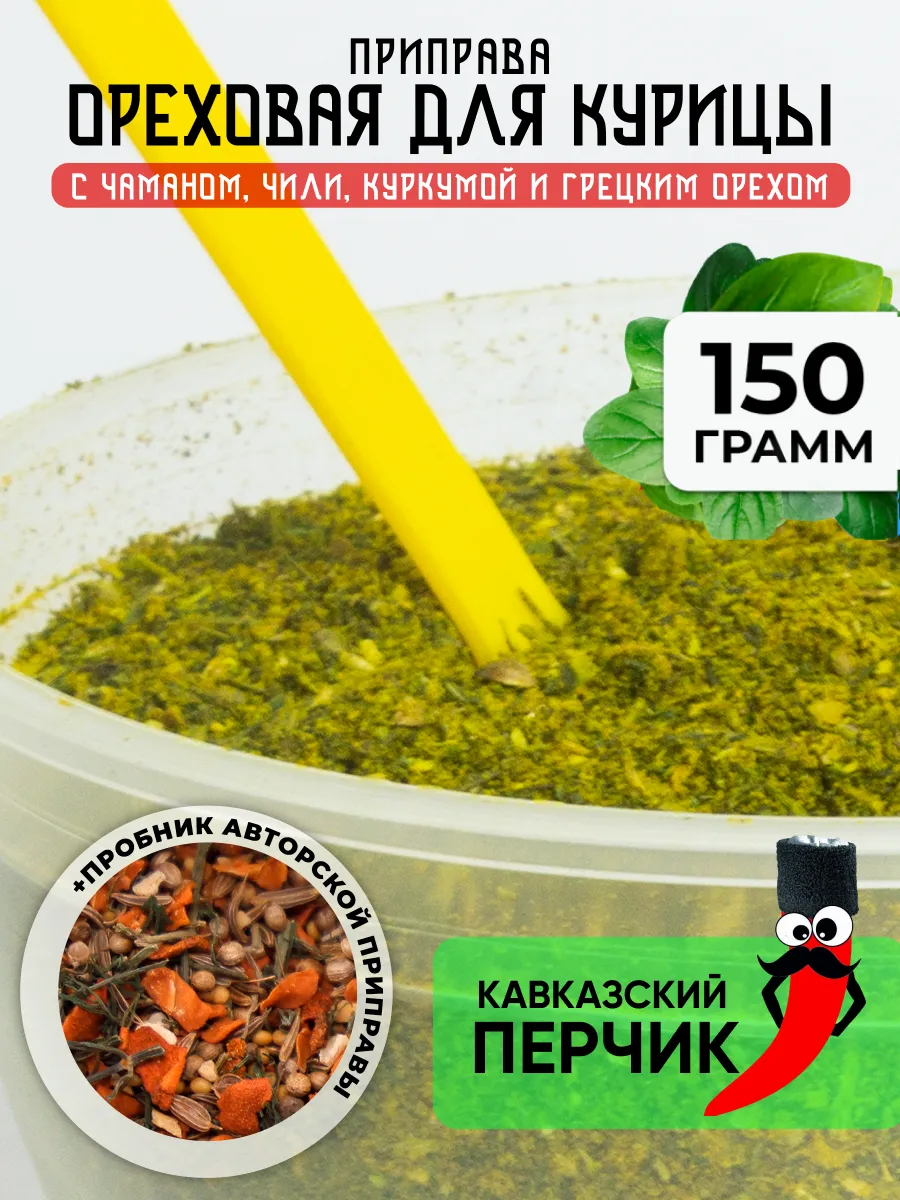 Приправа для курицы, ореховая