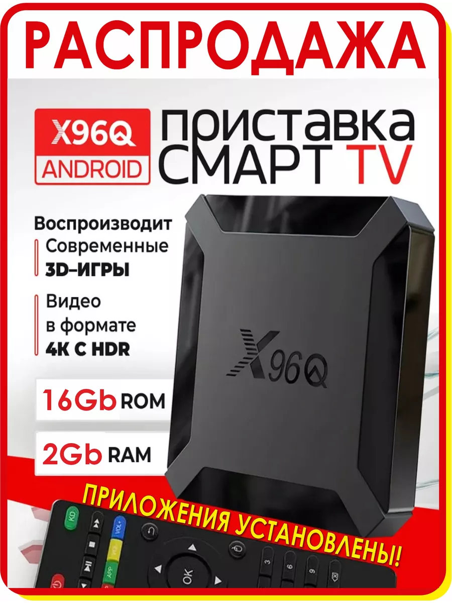 Смарт ТВ приставка с андроид 2 16 гб X96Q REMAX 207626833 купить в  интернет-магазине Wildberries