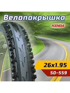 Велопокрышка 26"х1.95 (50-559) KROSS PLUS полуслик Kenda 207627376 купить за 1 189 ₽ в интернет-магазине Wildberries