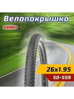Велопокрышка 26"х1.95 (50-559) K1104 50 FIFTY средний Kenda 207627382 купить за 1 527 ₽ в интернет-магазине Wildberries