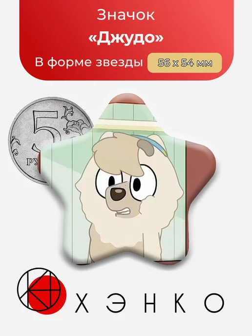 Джудо Judo Heeler Bluey