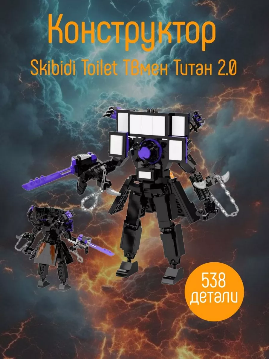 Конструктор Skibidi Toilet ТВмен Титан 2.0 lego 207634463 купить в  интернет-магазине Wildberries