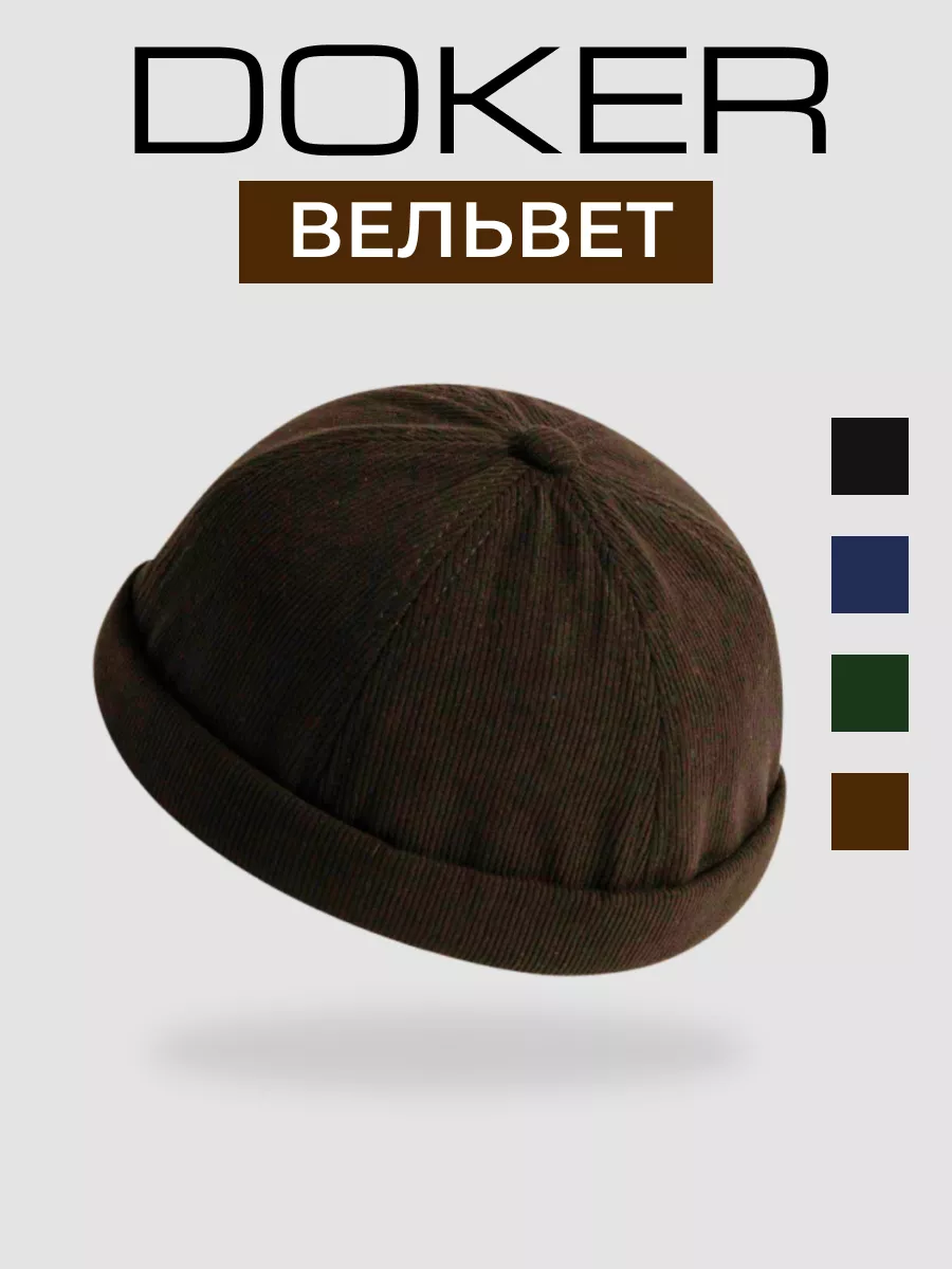 Кепка без козырька докер...