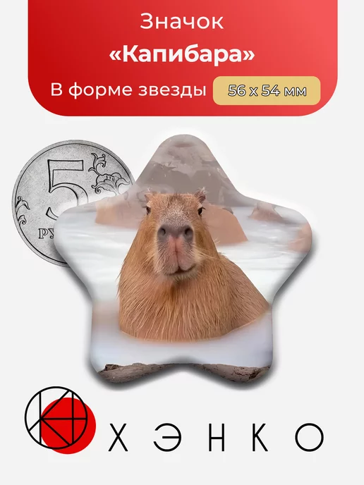 Капибара