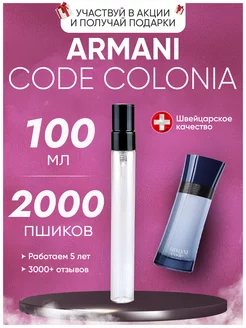 Code Colonia Giorgio Armani Код пробник XOXO PARFUM 207638440 купить за 1 202 ₽ в интернет-магазине Wildberries