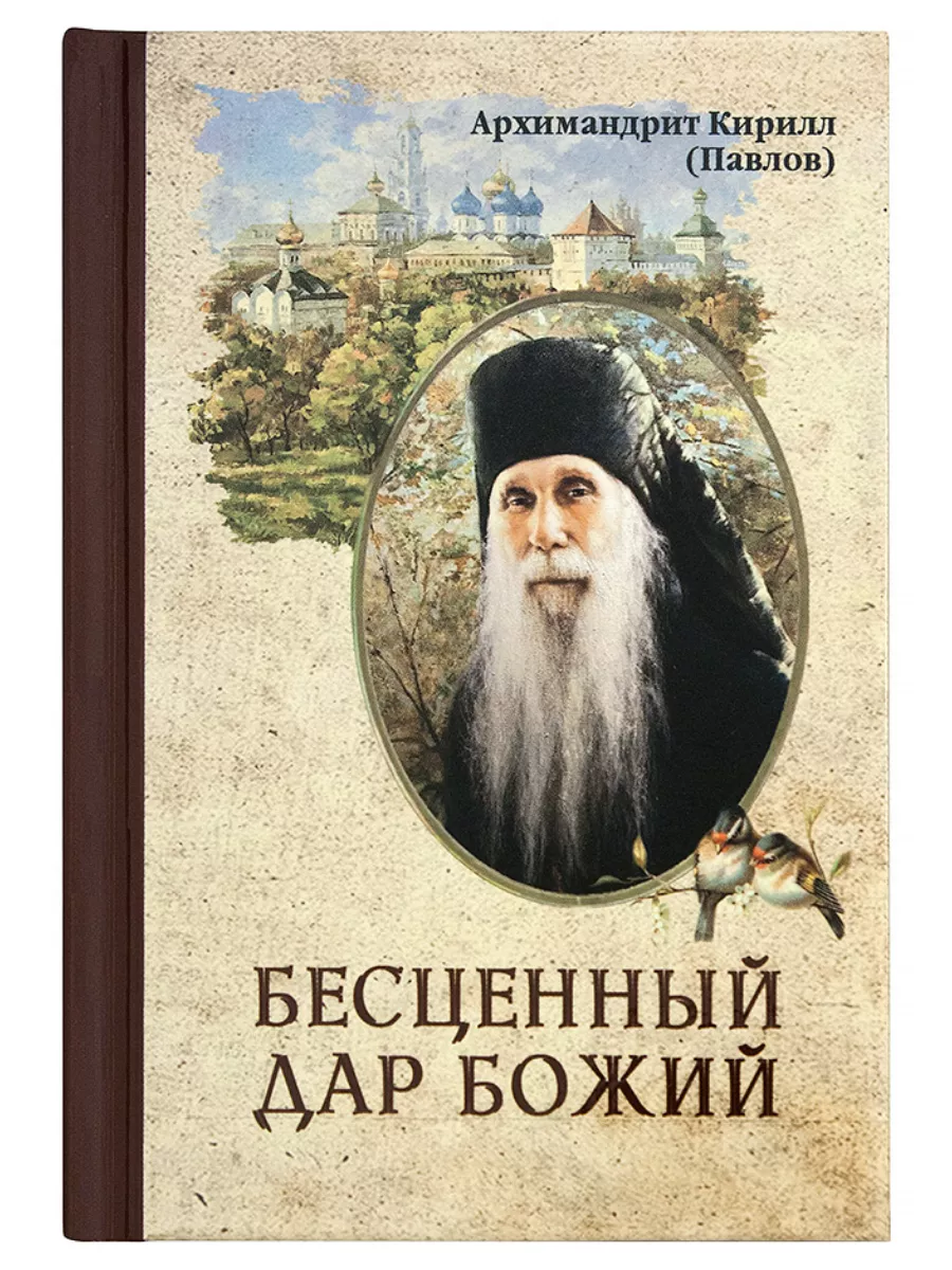 Бесценный дар Божий Архимандрит Кирилл (Павлов)