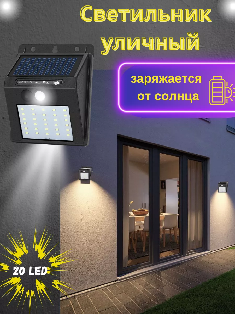 Светильник уличный с датчиком движения