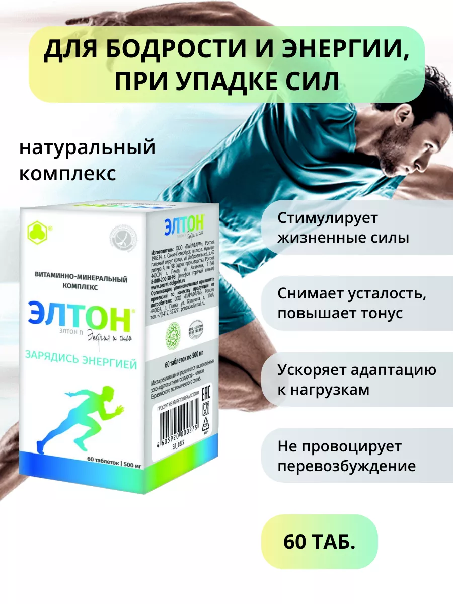 Элтон П 60 таб. Против авитоминоза и усталости