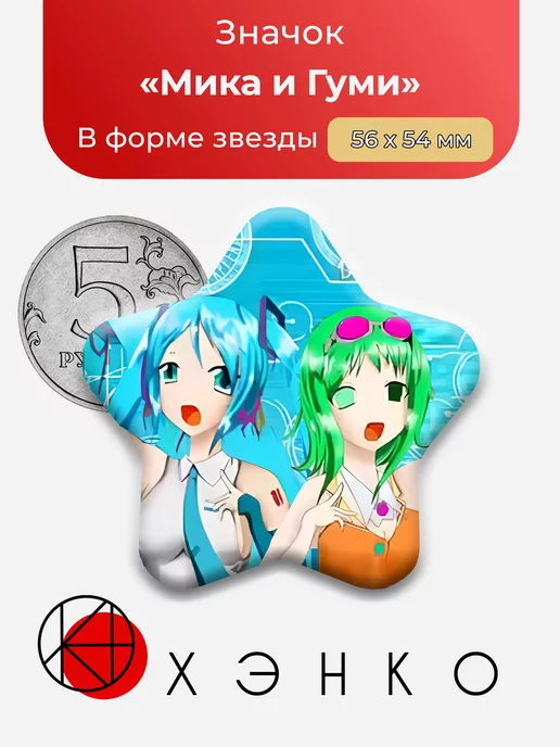 Хатсуне Мика и Гуми