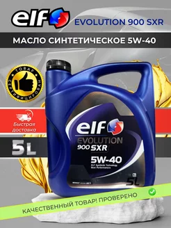 Моторное масло ELF EVOLUTION 900 SXR 5W40 синтетическое 5 л ELF 207642327 купить за 2 679 ₽ в интернет-магазине Wildberries