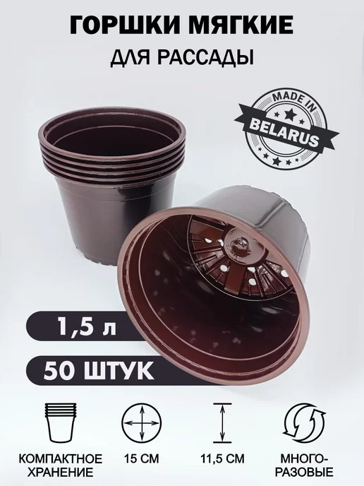 ДобрыБел Горшки для рассады 3 л 10 шт горшочки круглые, 1,5 л, 50 шт