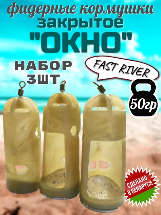 FAST RIVER Кормушка для рыбалки фидерная-окно(50гр-3шт), 50 г, 3 шт