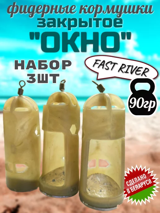 FAST RIVER Кормушка для рыбалки фидерная-окно закрытое (90гр-3шт), 90 г, 3 шт