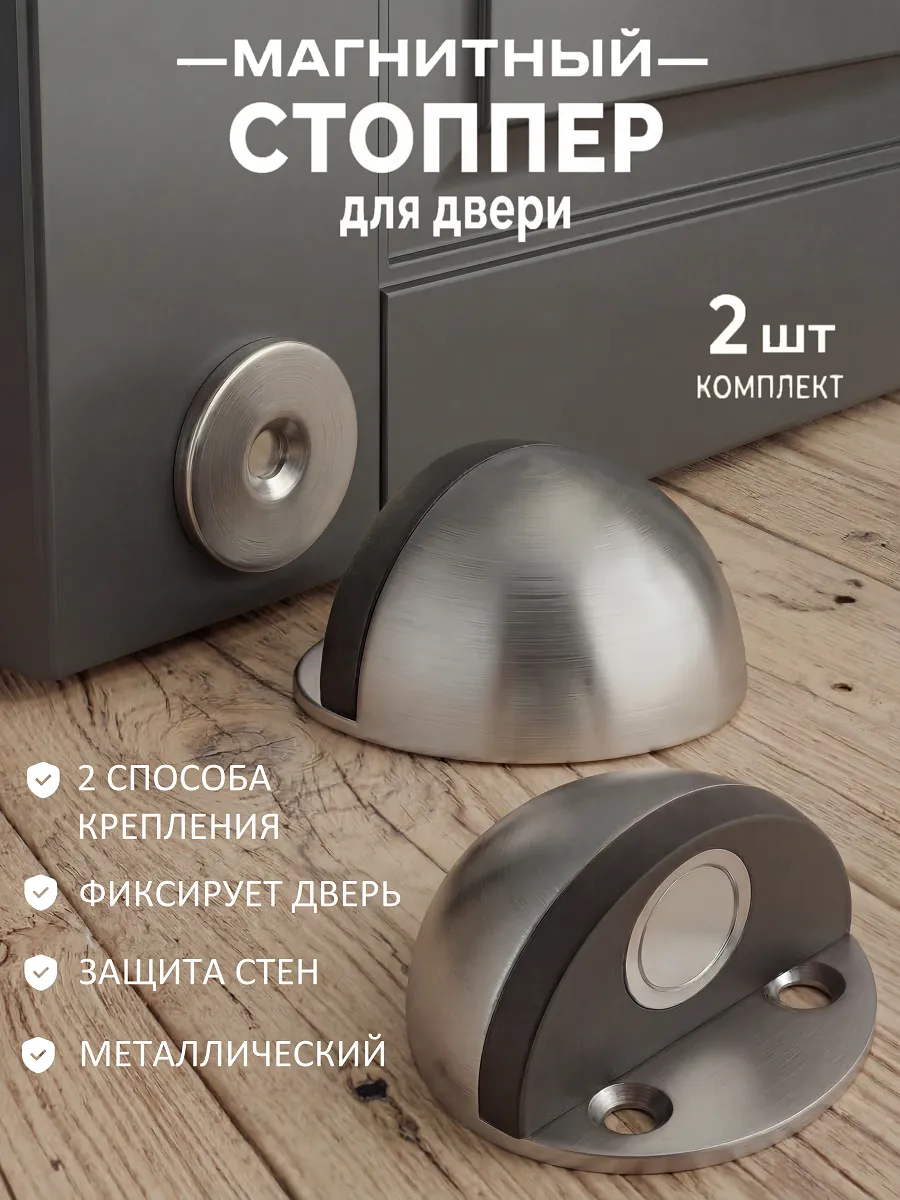 Стоппер для двери магнитный напольный