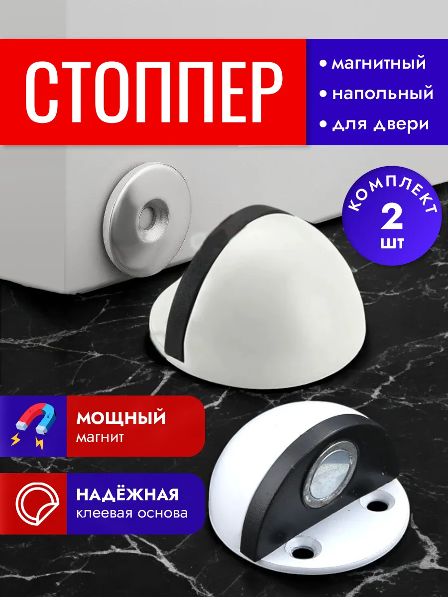 Магнитный стоппер...