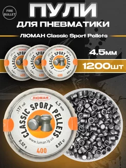 Пули для пневматики 4.5 мм Classic Sport pellets 3 банки Люман 207658377 купить за 1 022 ₽ в интернет-магазине Wildberries