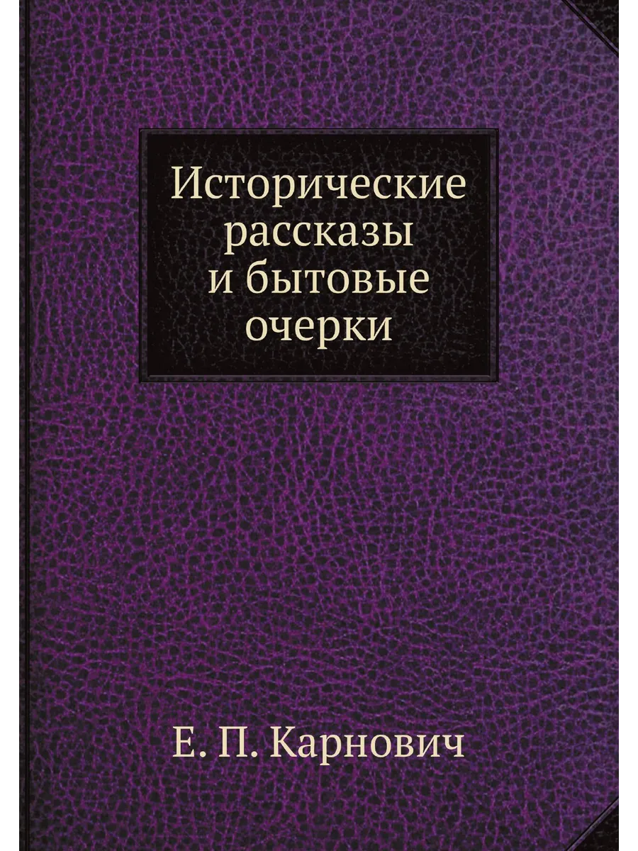 Исторические рассказы и бытовые очерки