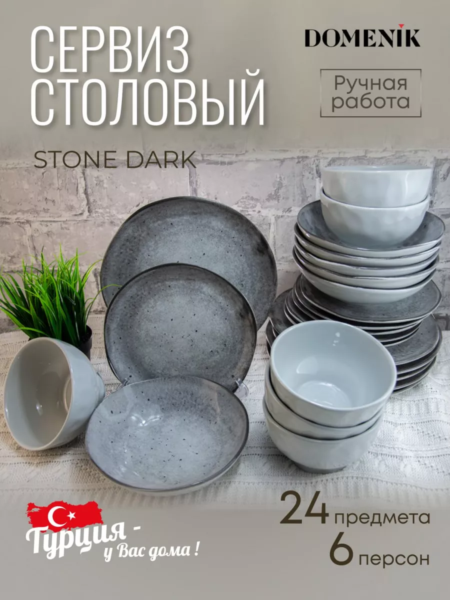 Сервиз столовый STONE DARK 24 предмета 6 персон DOMENIK 207662525 купить за  9 521 ₽ в интернет-магазине Wildberries