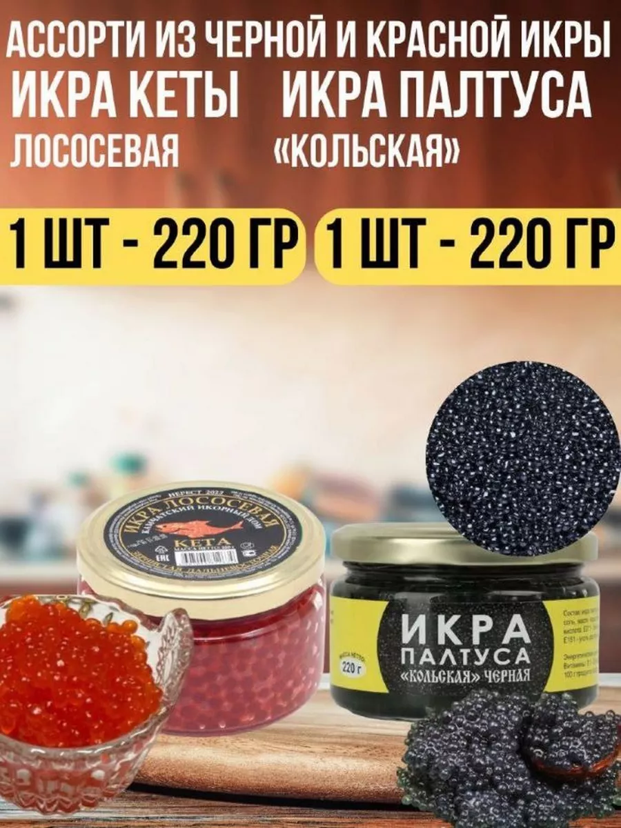 Ассорт из икры: кета, палтус, 2 шт по 220 гр. Корзина счастья 207663116  купить в интернет-магазине Wildberries