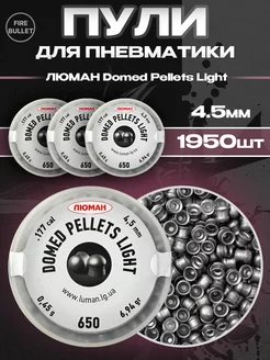 Пули для пневматики 4.5 мм Domed Pellets Light 0.45 3 банки Люман 207664921 купить за 848 ₽ в интернет-магазине Wildberries