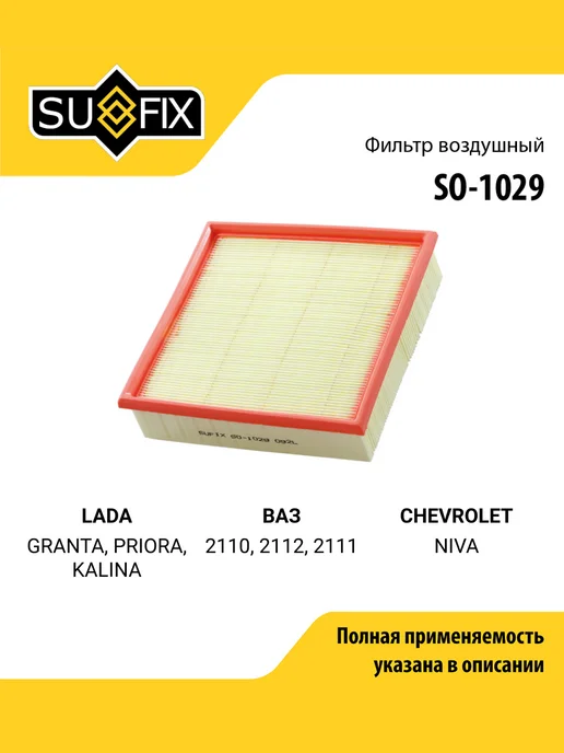 SUFIX Фильтр воздушный для LADA GRANTA, PRIORA, KALINA, вариант