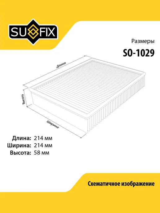 SUFIX Фильтр воздушный для LADA GRANTA, PRIORA, KALINA, вариант, фото 2