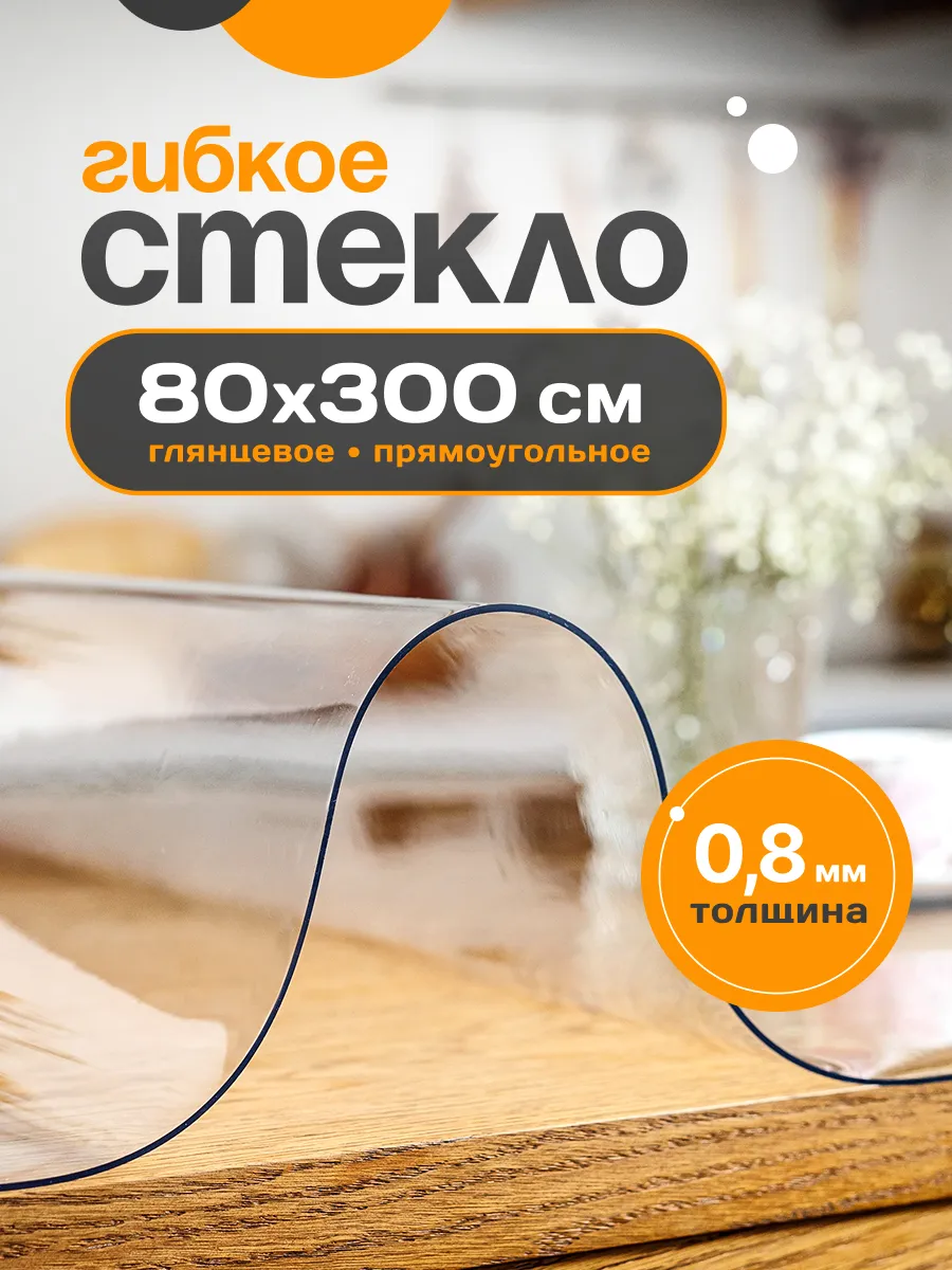 Скатерть на стол гибкое...