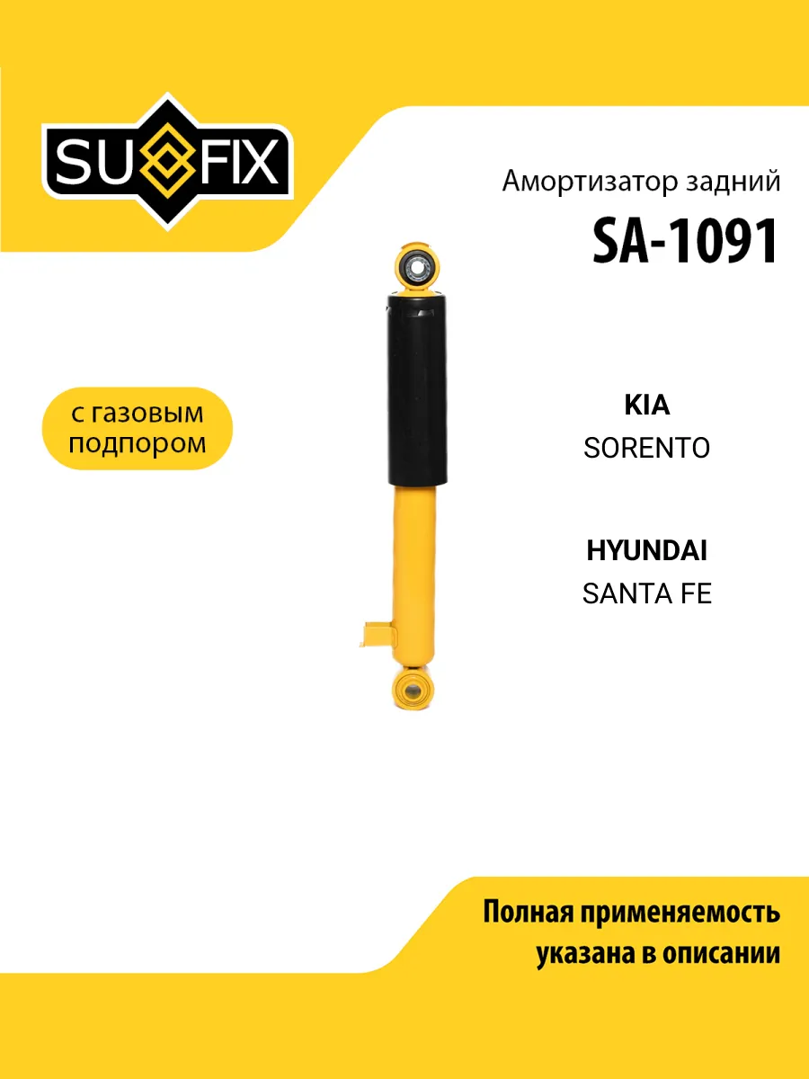 Амортизатор для KIA SORENTO / HYUNDAI SANTA FE
