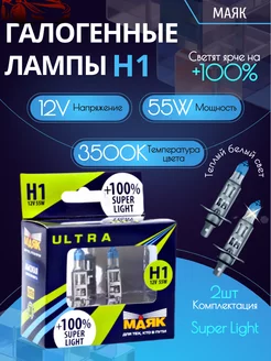 Автомобильная лампа h1 Маяк Маяк 207667640 купить за 662 ₽ в интернет-магазине Wildberries