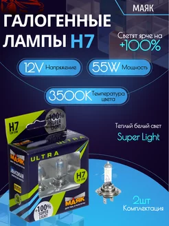 Автомобильная лампа h7 Маяк 207667641 купить за 978 ₽ в интернет-магазине Wildberries